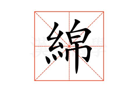 綿的意思|綿：綿的意思/造詞/解釋/注音